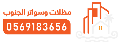 مظلات وسواتر الجنوب